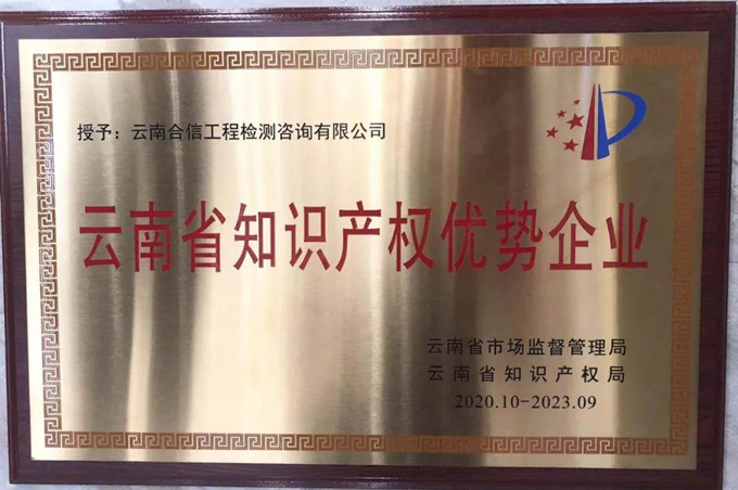 我公司喜獲“云南省知識(shí)產(chǎn)權(quán)優(yōu)勢(shì)企業(yè)”榮譽(yù)稱號(hào)