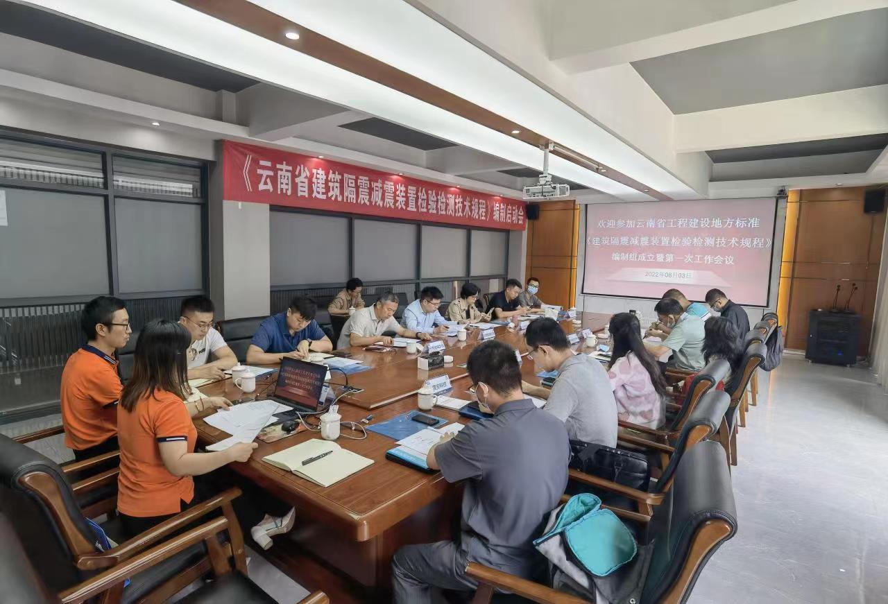國檢集團(tuán)云南公司召開《建筑隔震減震裝置檢驗(yàn)檢測技術(shù)規(guī)程》編制工作會(huì)議